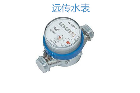 購(gòu)買(mǎi)遠(yuǎn)傳水表怎么選擇廠(chǎng)家？